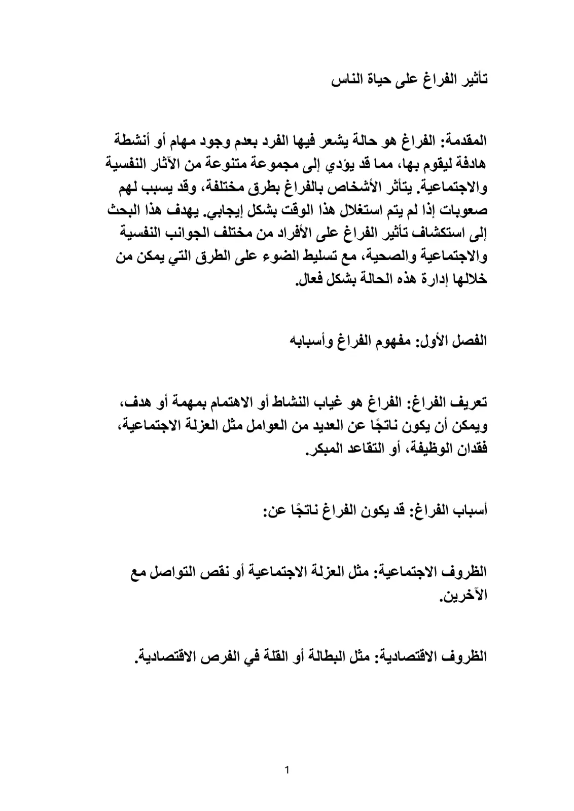 غلاف تقرير تأثير الفراغ على حياة الناس