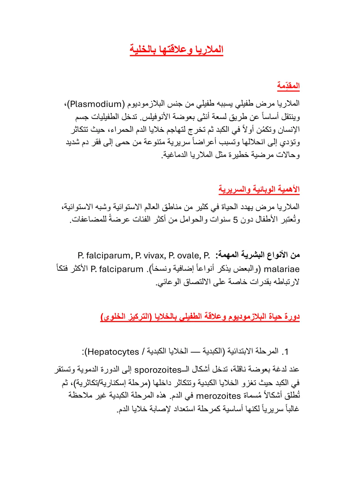 غلاف تقرير الملاريا وعلاقتها بالخلايا البشرية