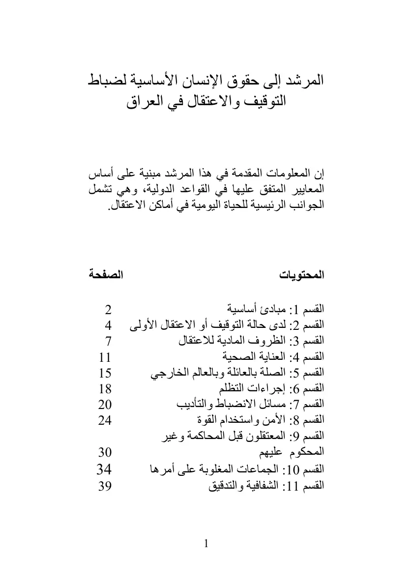 غلاف تقرير المرشد إلى حقوق الإنسان الأساسية لضباط التوقيف والاعتقال في العراق