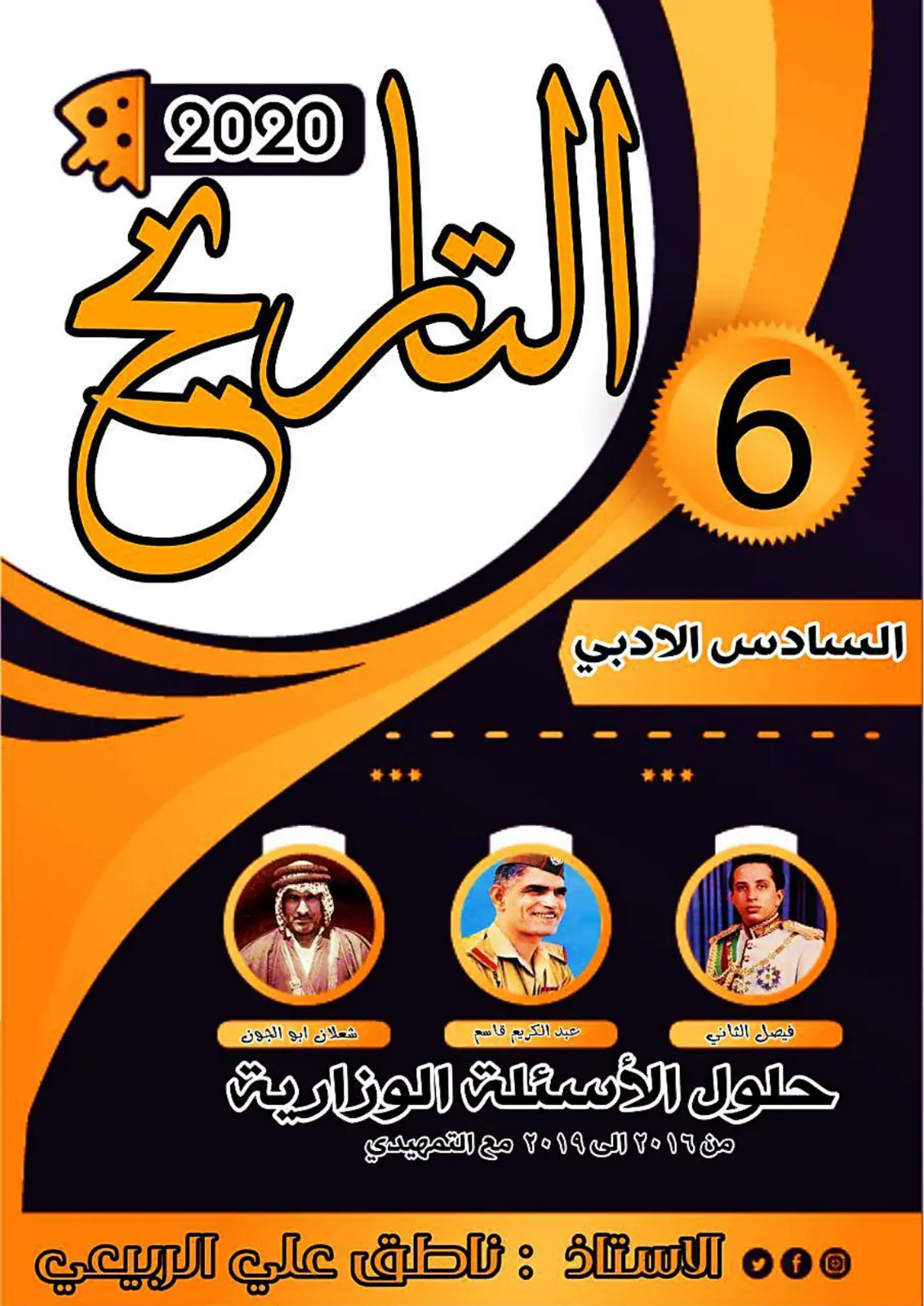 غلاف تقرير حلول الأسئلة الوزارية من ٢٠١٩ إلى ٢٠١٩ مع التمهيدي