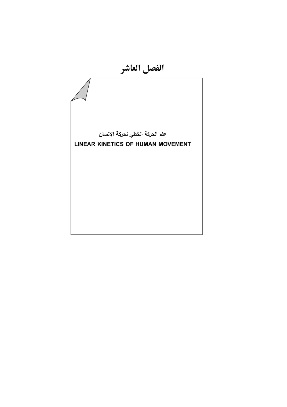 غلاف تقرير علم الحركة الخطي لحركة الإنسان