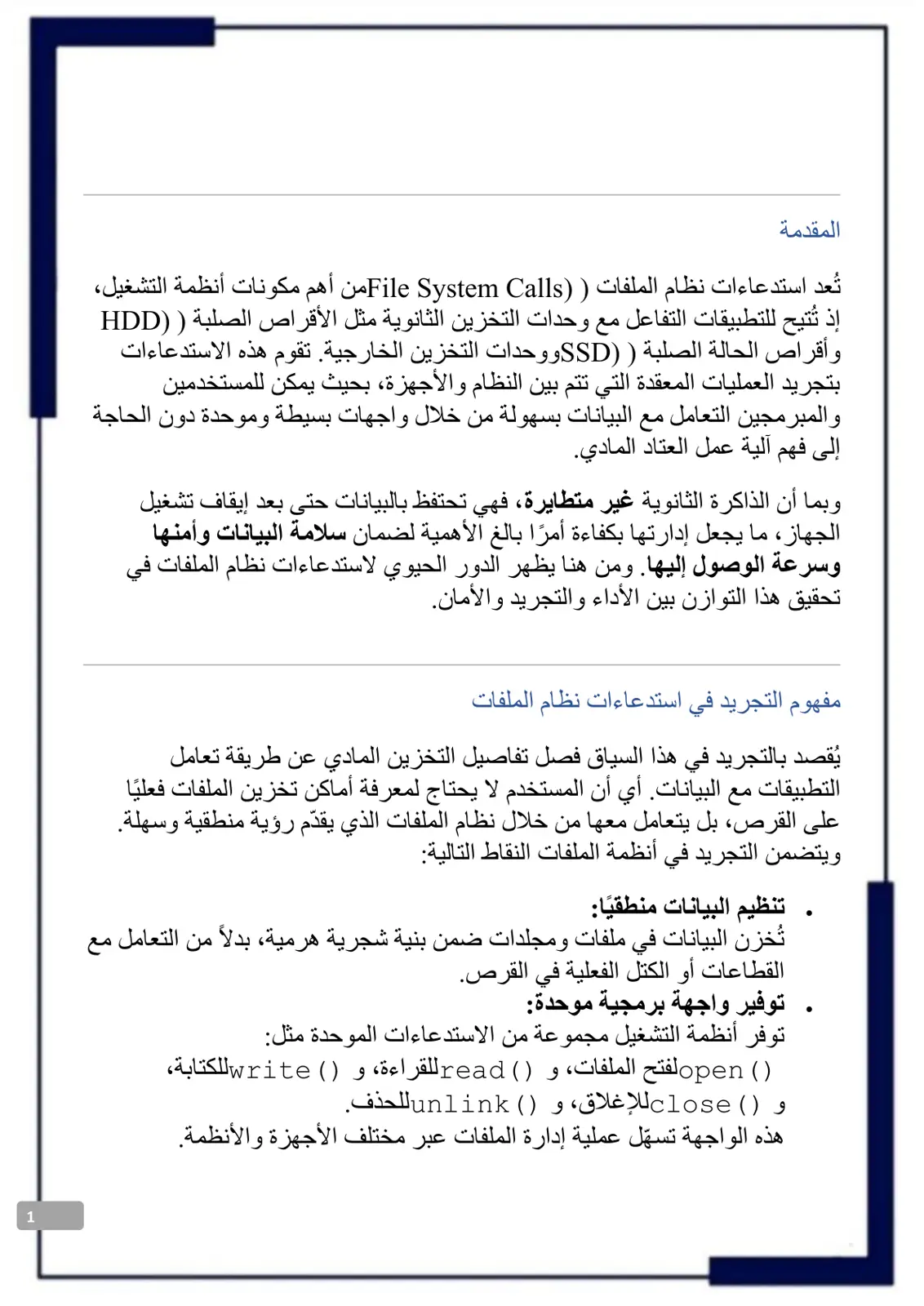غلاف تقرير استدعاءات نظام الملفات (File System Calls)