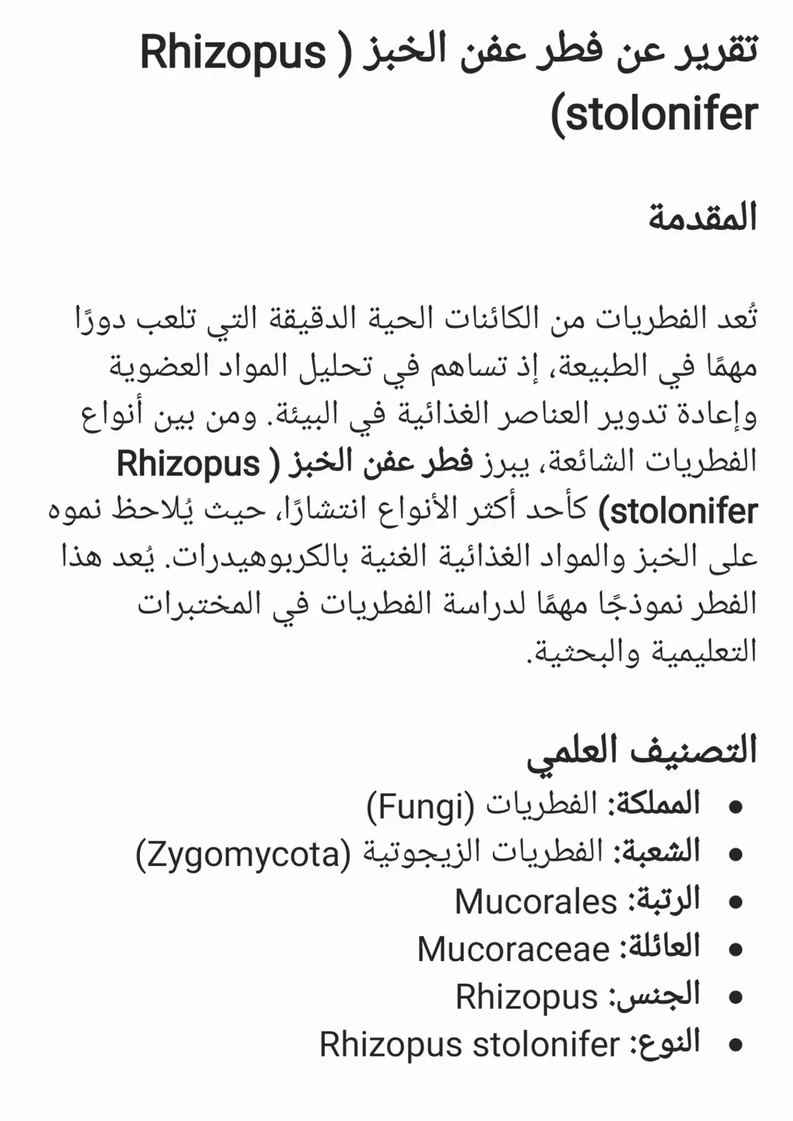 غلاف تقرير تقرير عن فطر عفن الخبز (Rhizopus stolonifer)