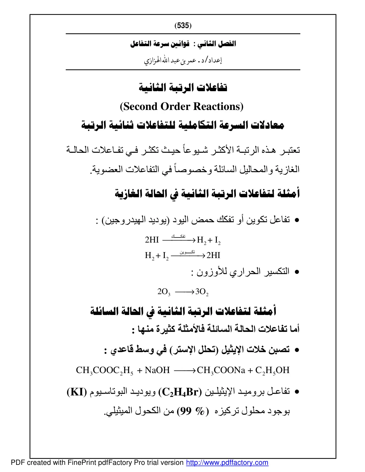 غلاف تقرير الفصل الثاني : قوانين سرعة التفاعل