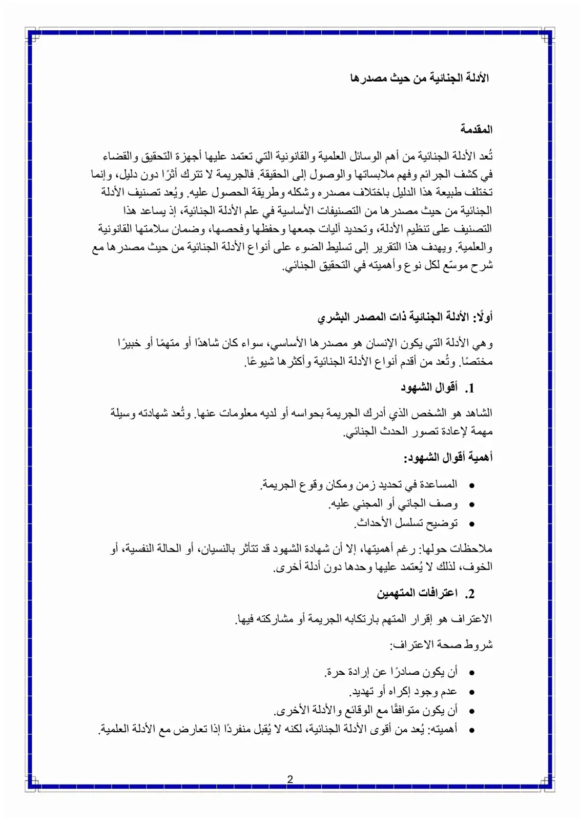 غلاف تقرير الأدلة الجنائية من حيث مصدرها