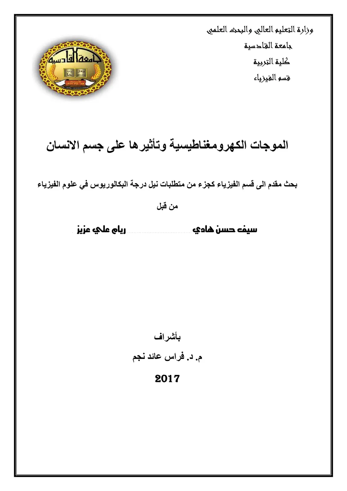 غلاف تقرير الموجات الكهرومغناطيسية وتأثيرها على جسم الإنسان