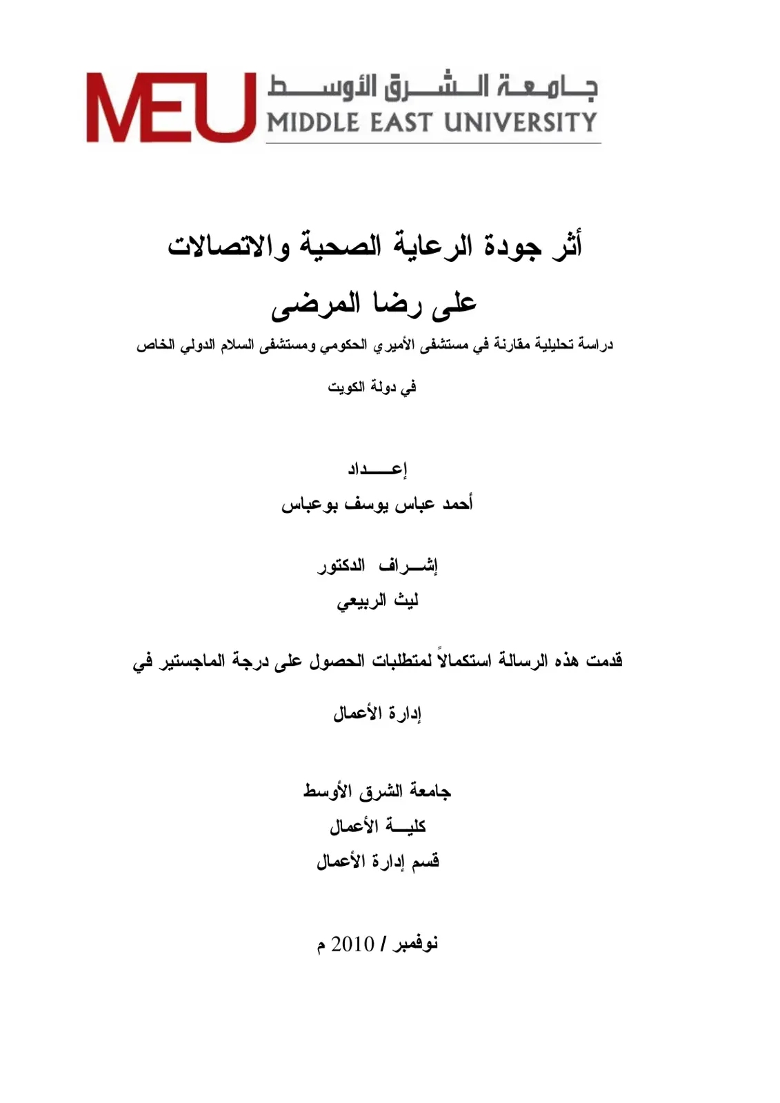 غلاف تقرير أثر جودة الرعاية الصحية والاتصالات على رضا المرضى دراسة تحليلية مقارنة في مستشفى الأميري الحكومي ومستشفى السلام الدولي الخاص في دولة الكويت