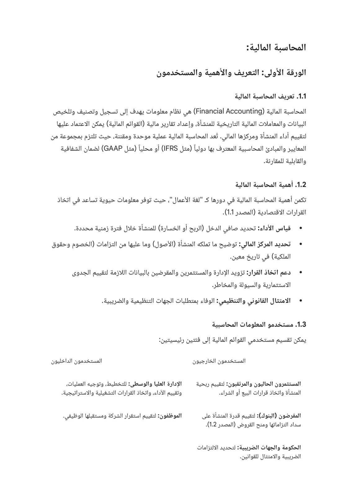 غلاف تقرير المحاسبة المالية: الورقة الأولى التعريف والأهمية والمستخدمون