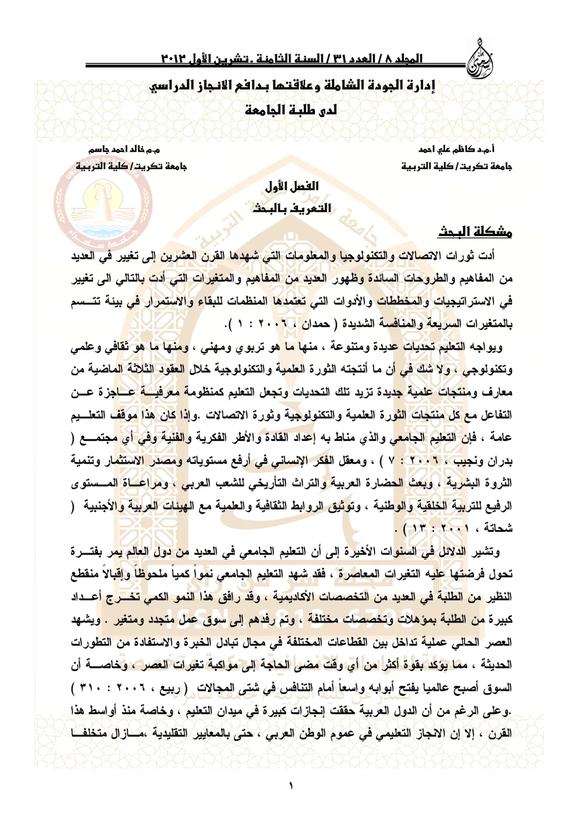 غلاف تقرير إدارة الجودة الشاملة وعلاقتها بدافع الإنجاز الدراسي لدى طلبة الجامعة