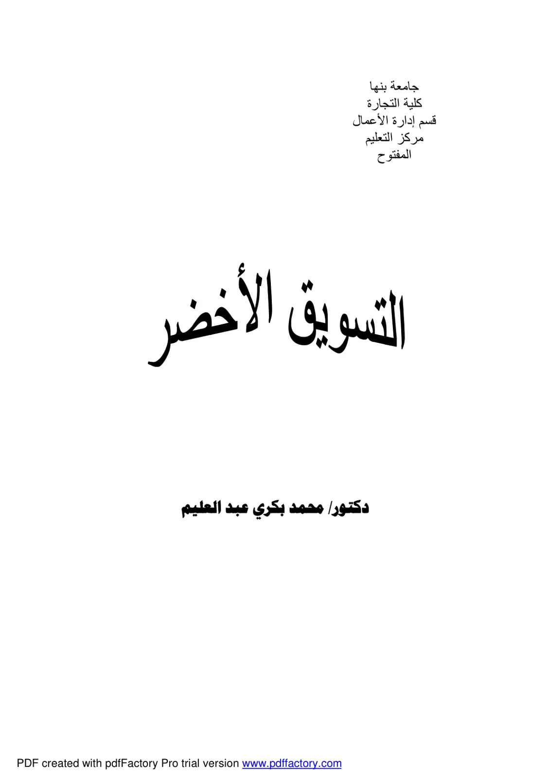 غلاف تقرير التسويق الأخضر