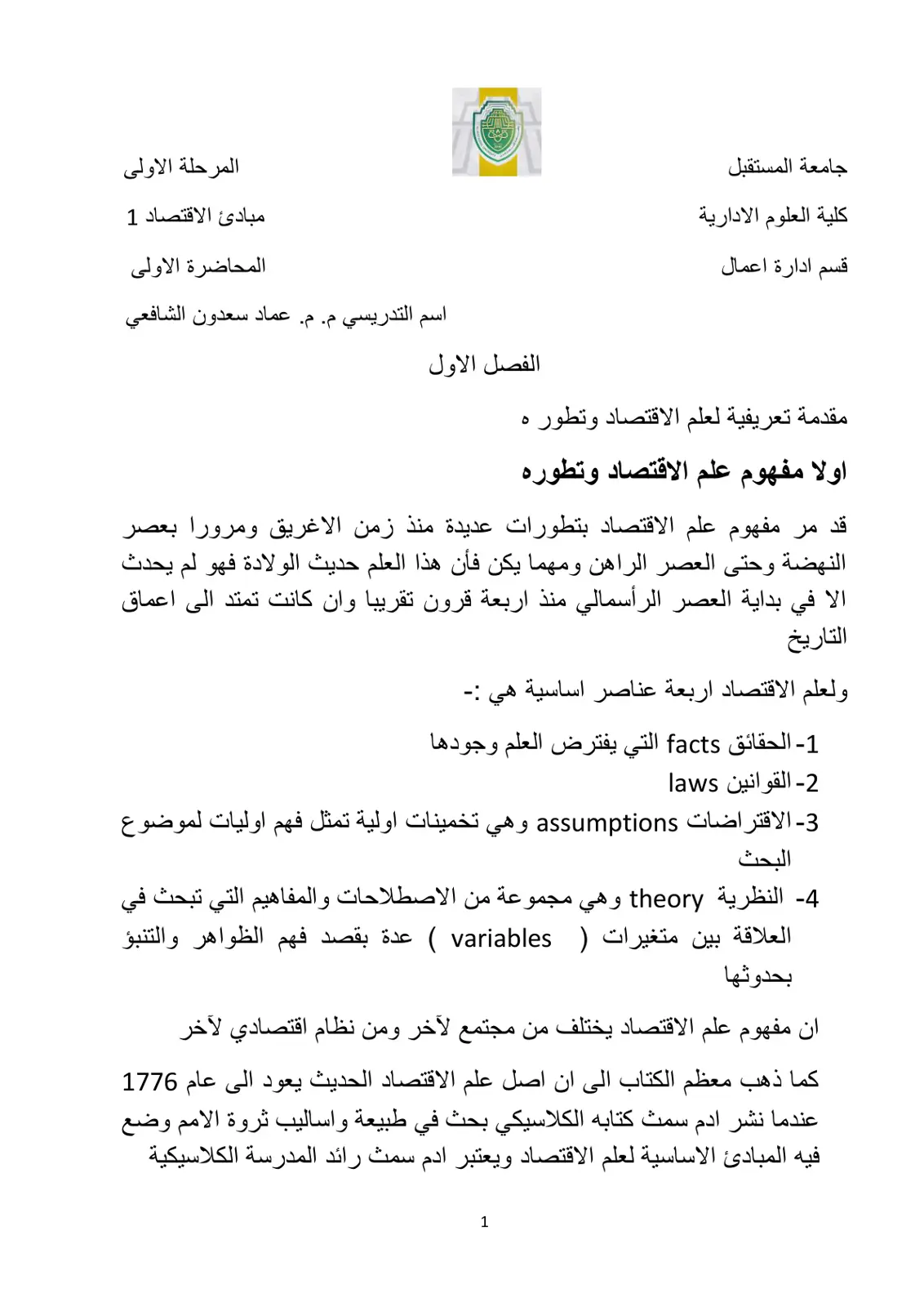 غلاف تقرير مبادئ الاقتصاد 1 المحاضرة الاولى