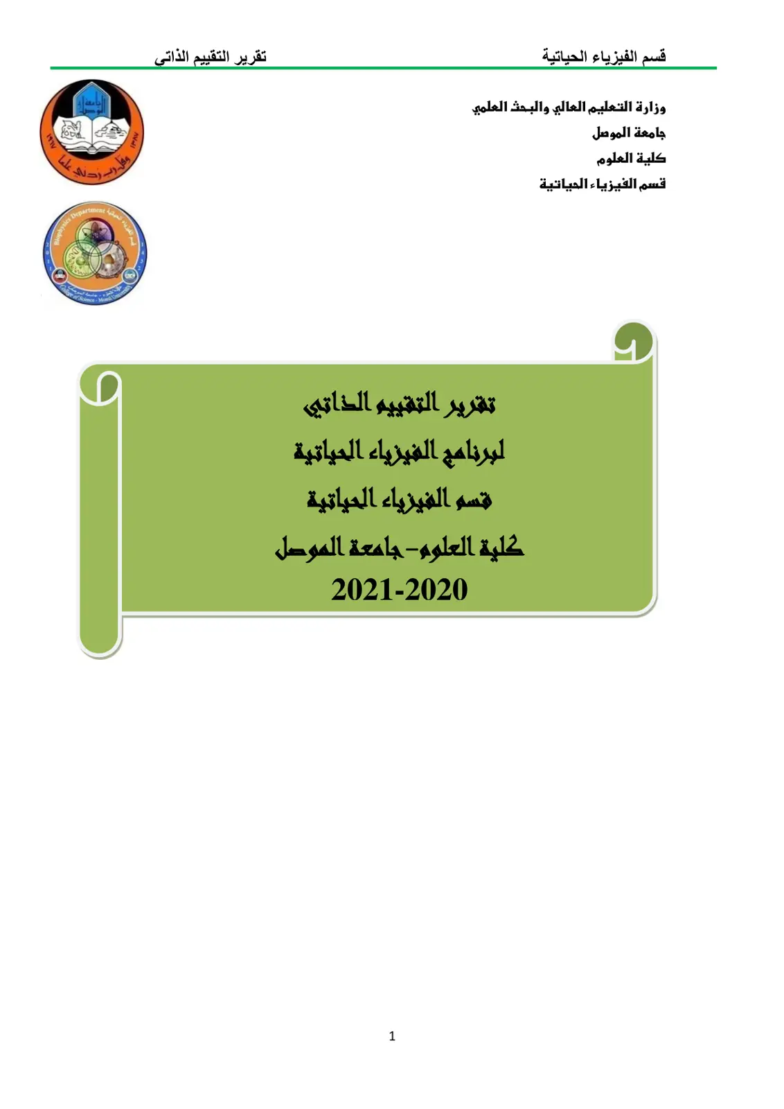 غلاف تقرير تقرير التقييم الذاتي لبرنامج الفيزياء الحياتية - قسم الفيزياء الحياتية - كلية العلوم - جامعة الموصل