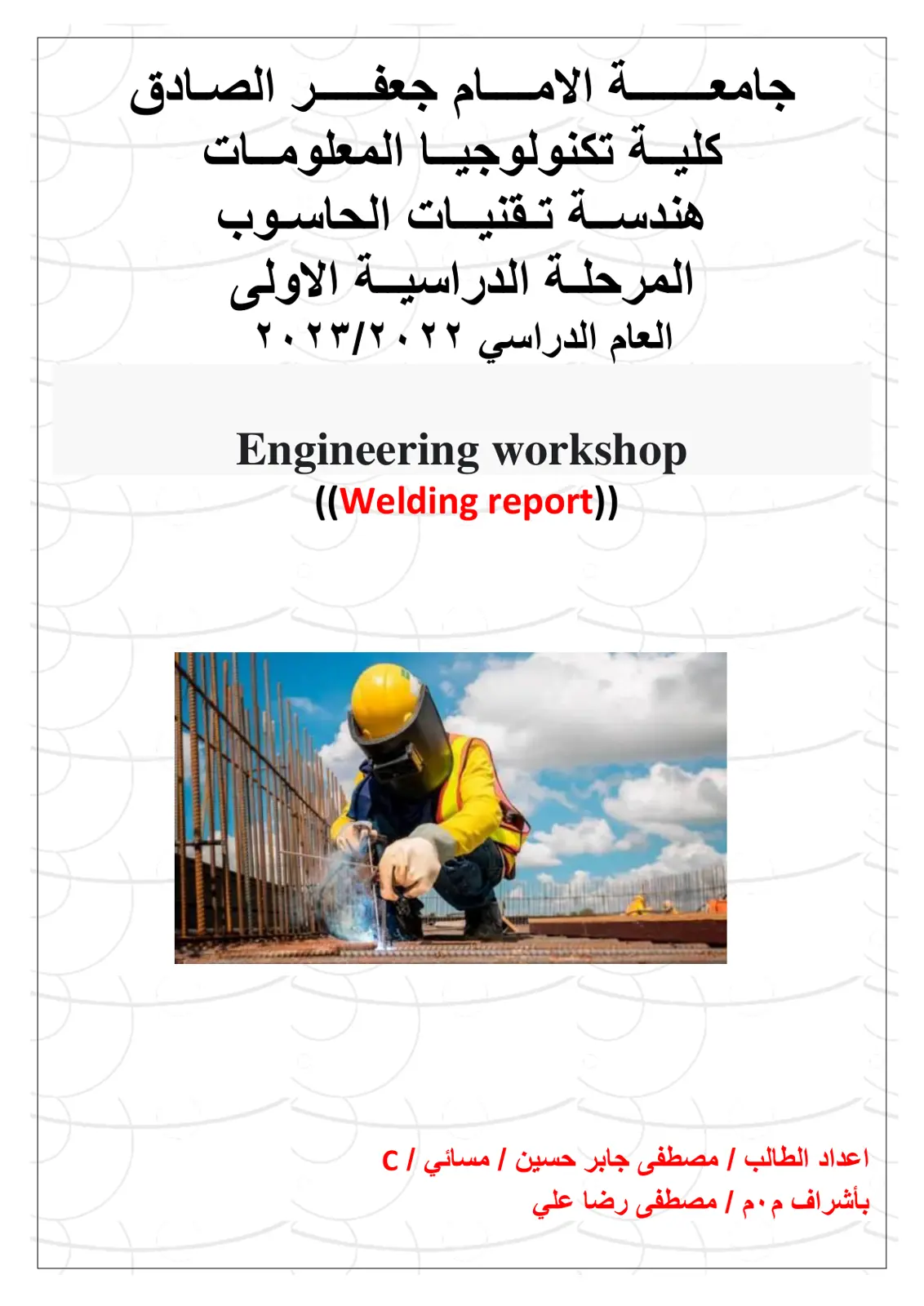 غلاف تقرير Welding Report