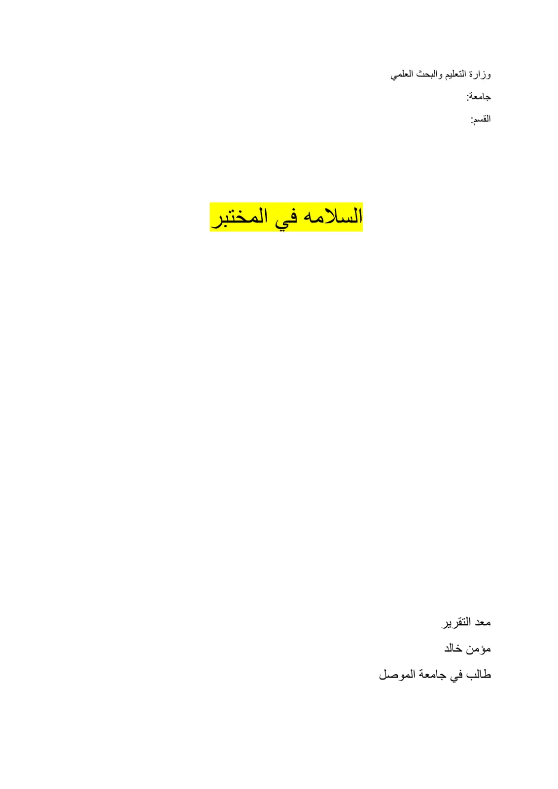 غلاف تقرير السلامه في المختبر
