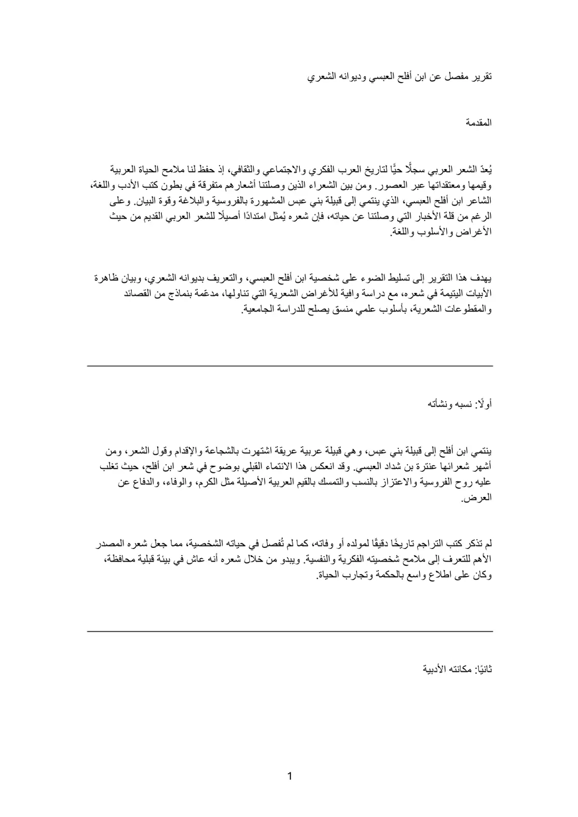غلاف تقرير تقرير مفصل عن ابن أفلح العبسي وديوانه الشعري