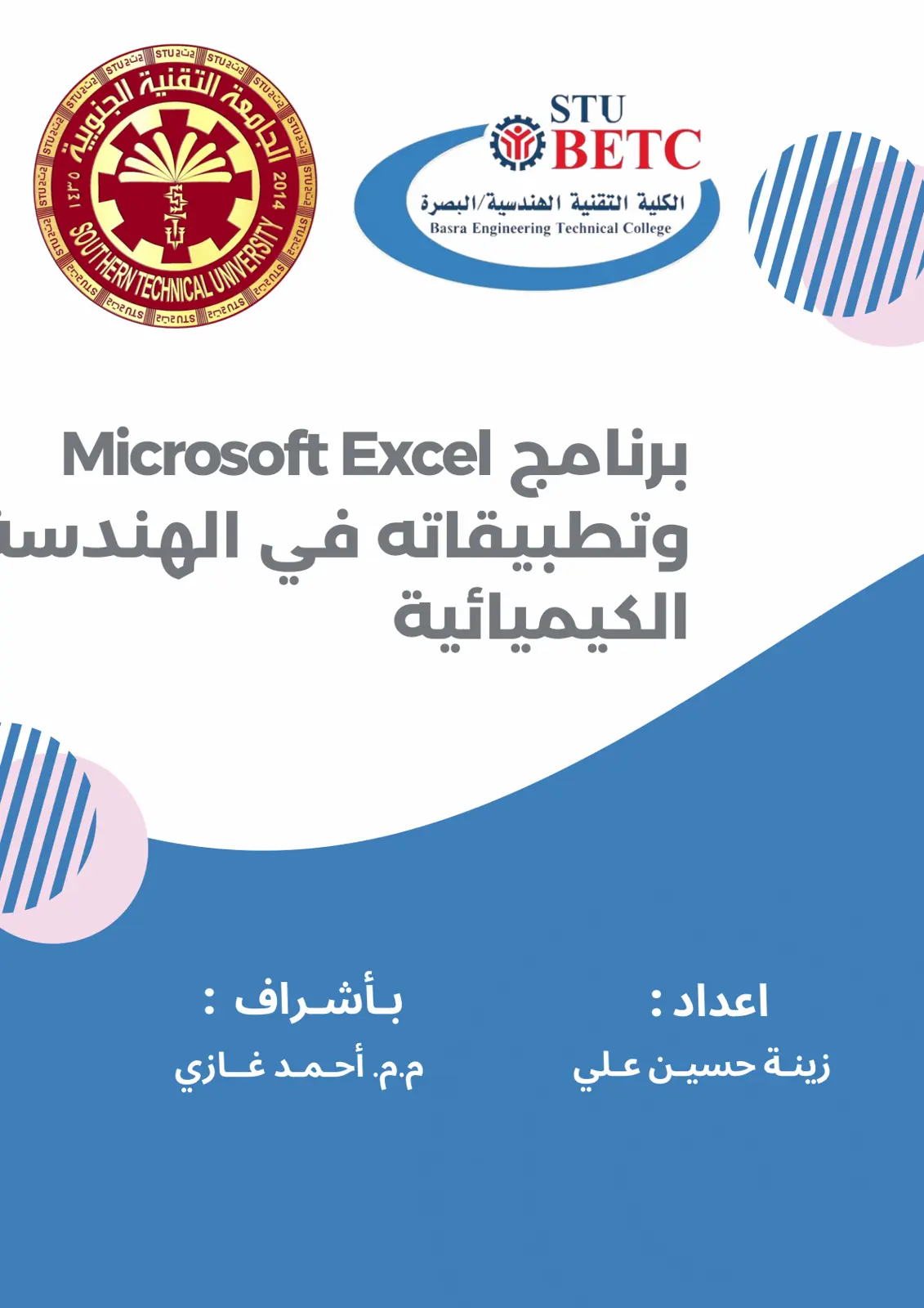 غلاف تقرير برنامج Microsoft Excel وتطبيقاته في الهندسة الكيميائية