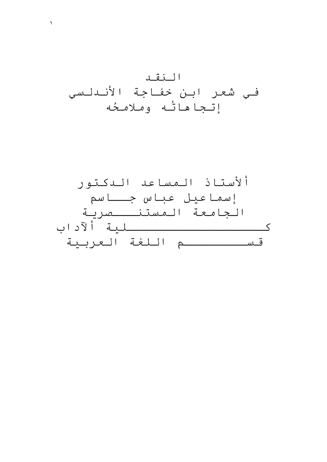 غلاف تقرير النقد في شعر ابن خفاجة الأندلسي - اتجاهاته وملامحه