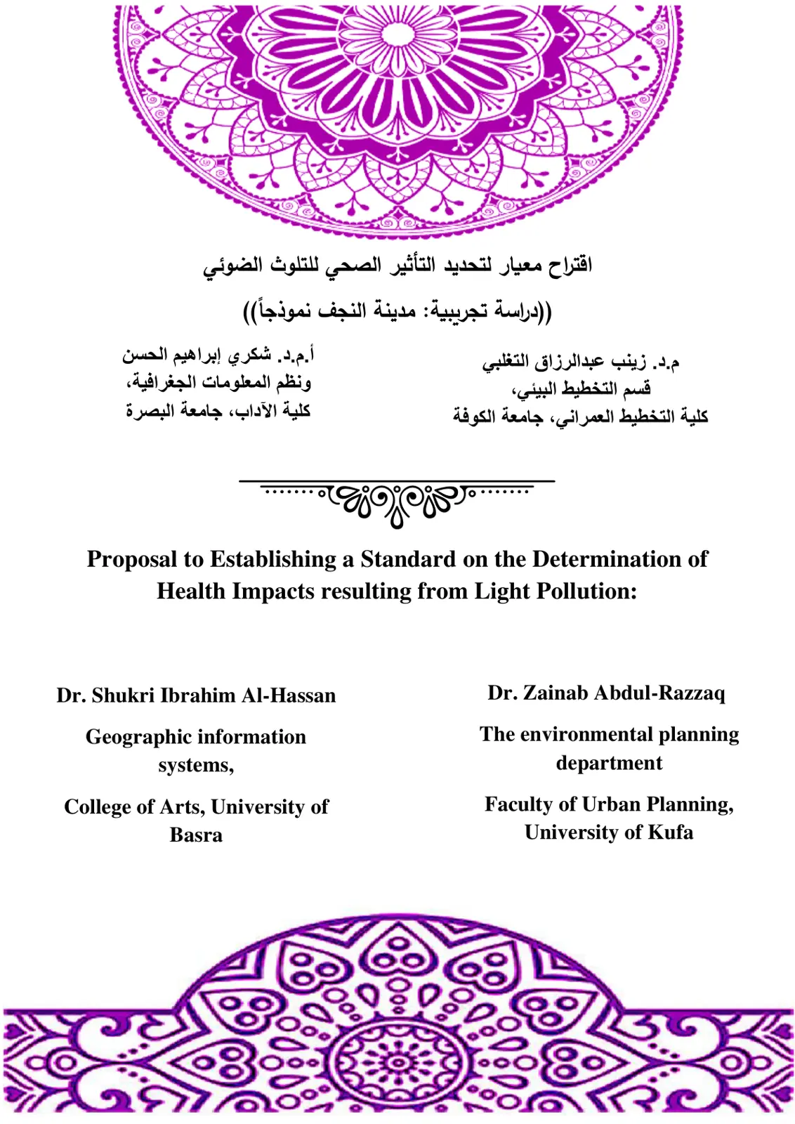 غلاف تقرير اقتراح معيار لتحديد التأثير الصحي للتلوث الضوئي (دراسة تجريبية - مدينة النجف نموذجاً)