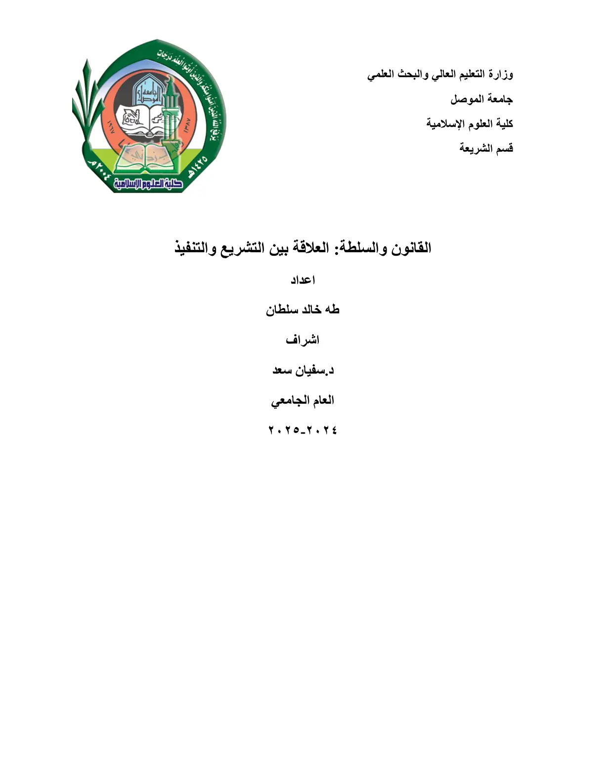 غلاف تقرير القانون والسلطة : العلاقة بين التشريع والتنفيذ