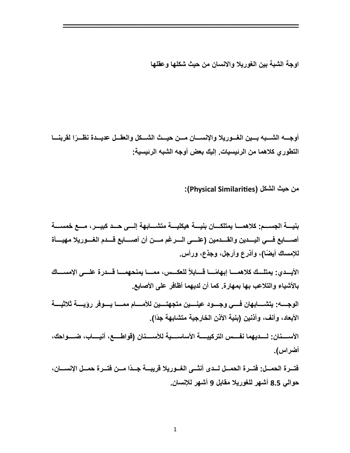 غلاف تقرير أوجه الشبه بين الغوريلا والإنسان من حيث شكلها وعقلها