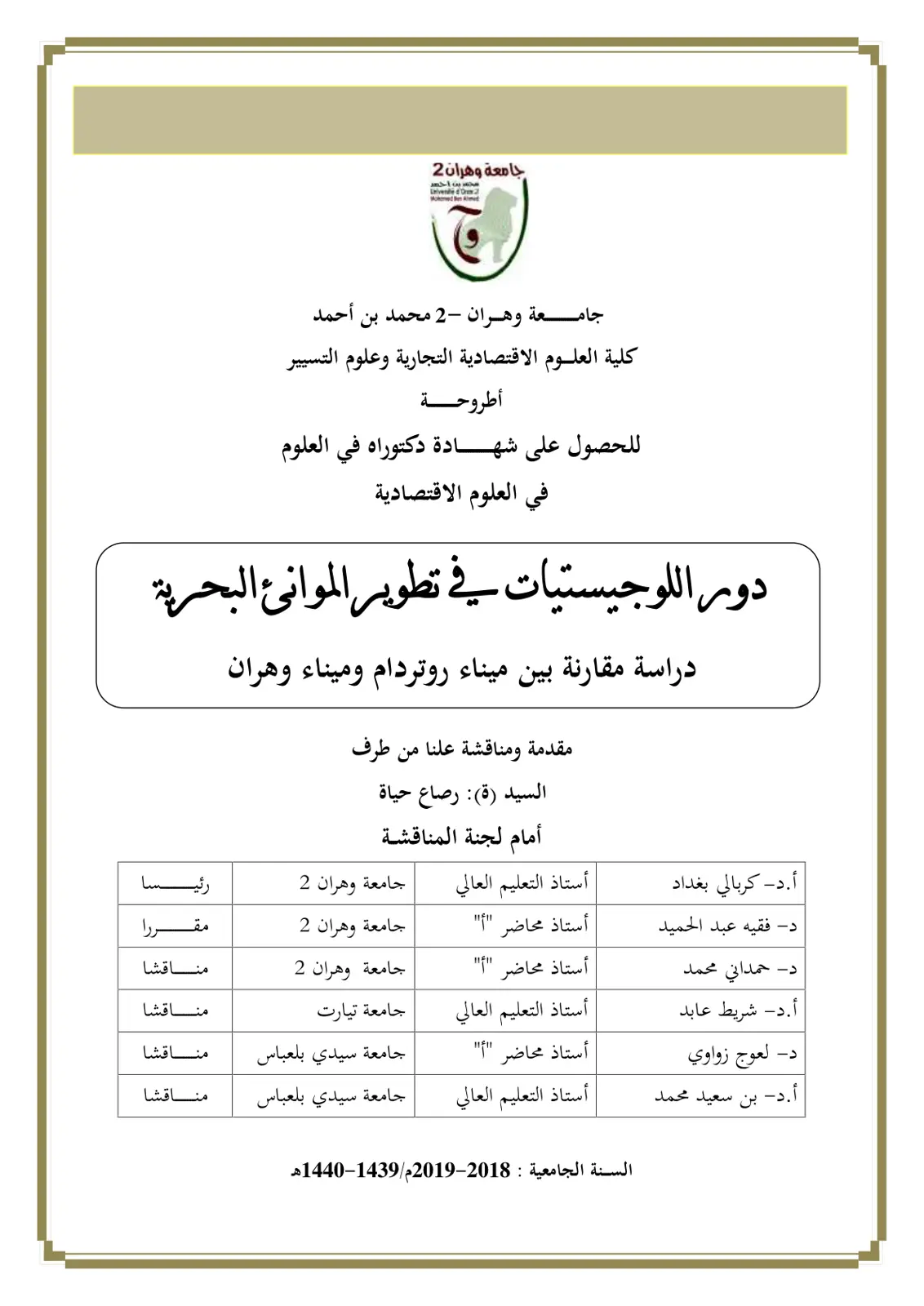 غلاف تقرير دور اللوجيستيات في تطوير الموانئ البحرية دراسة مقارنة بين ميناء روتردام وميناء وهران