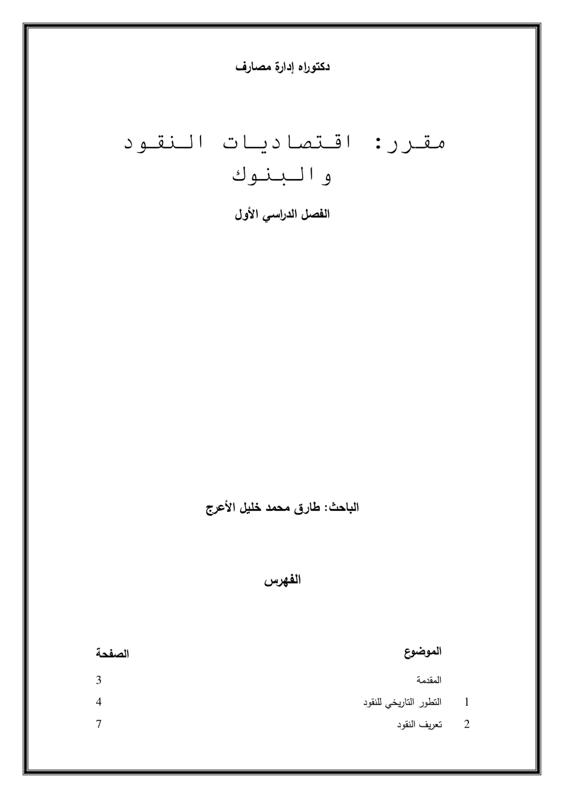 غلاف تقرير الفصل الدراسي الأول - اقتصاديات النقود والبنوك