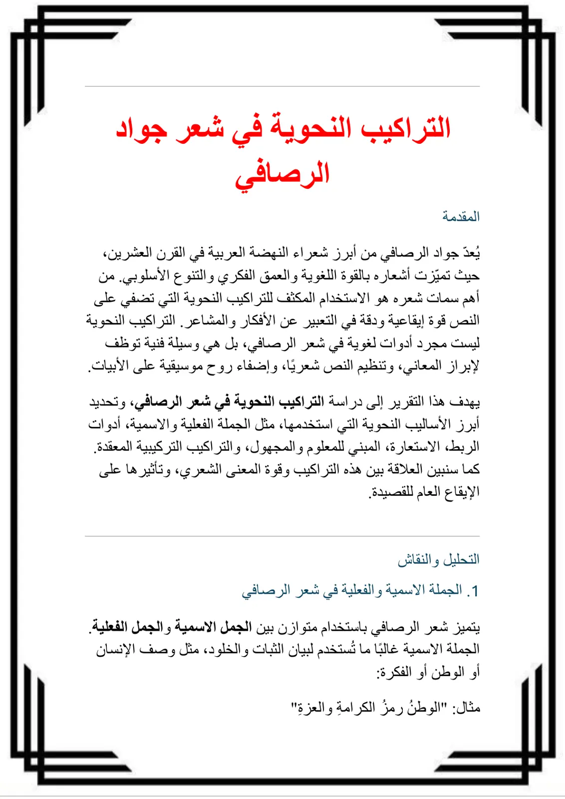 غلاف تقرير التراكيب النحوية في شعر جواد الرصافي