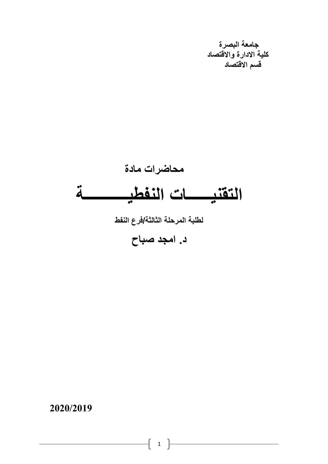غلاف تقرير محاضرات مادة التقنيات النفطية