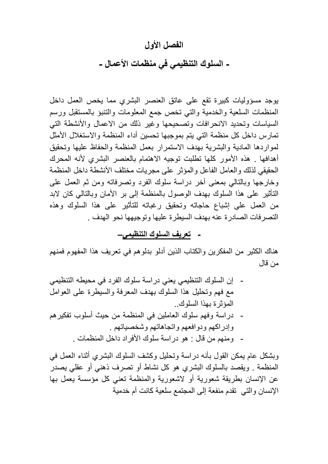 غلاف تقرير الفصل الأول - السلوك التنظيمي في منظمات الأعمال
