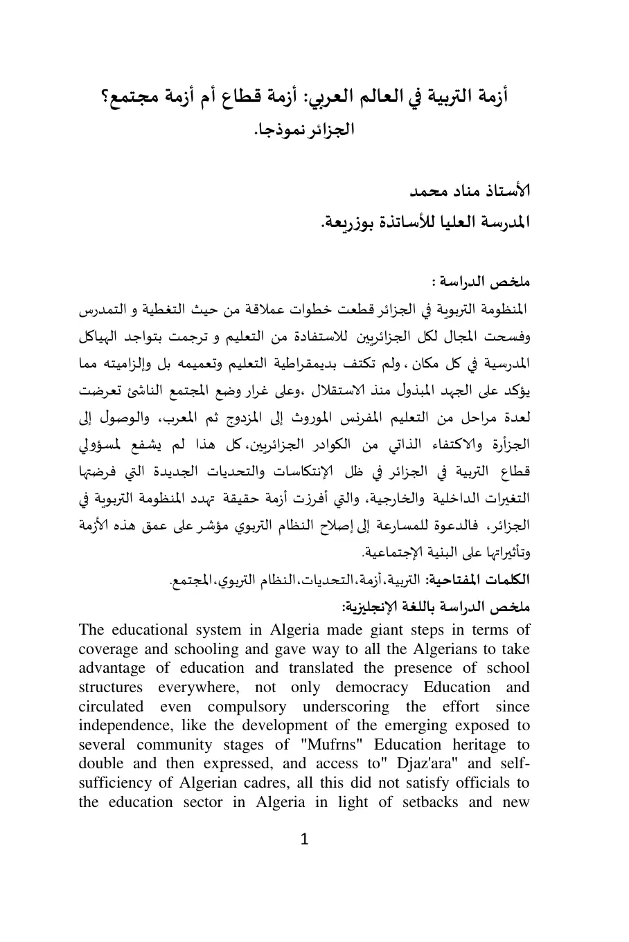 غلاف تقرير أزمة التربية في العالم العربي: أزمة قطاع أم أزمة مجتمع؟ - الجزائر نموذجاً