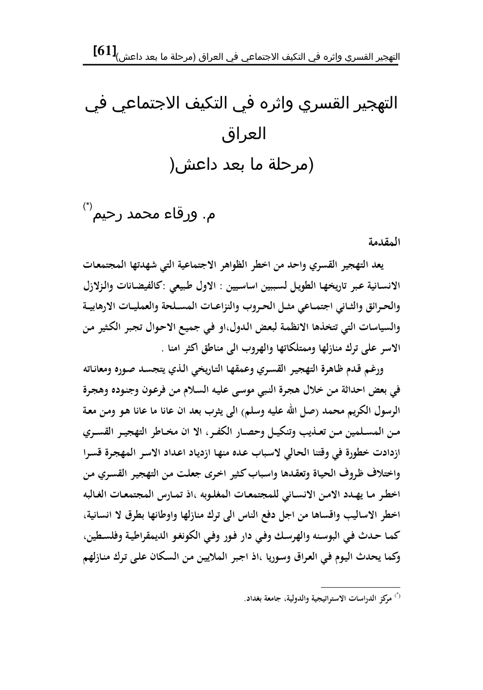 غلاف تقرير التهجير القسري وأثره في التكيف الاجتماعي في العراق (مرحلة ما بعد داعش)