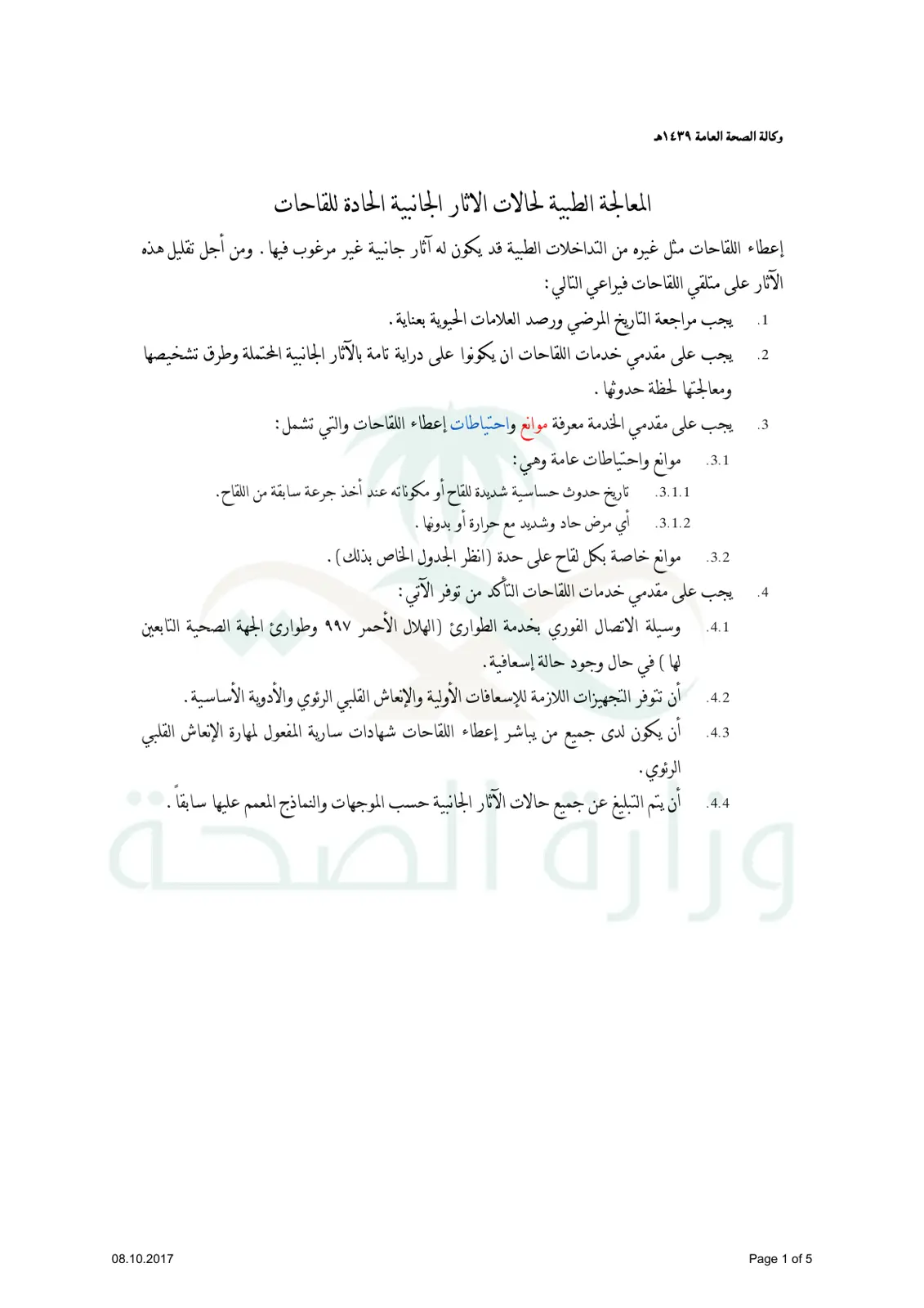 غلاف تقرير المعالجة الطبية لحالات الآثار الجانبية الحادة للقاحات