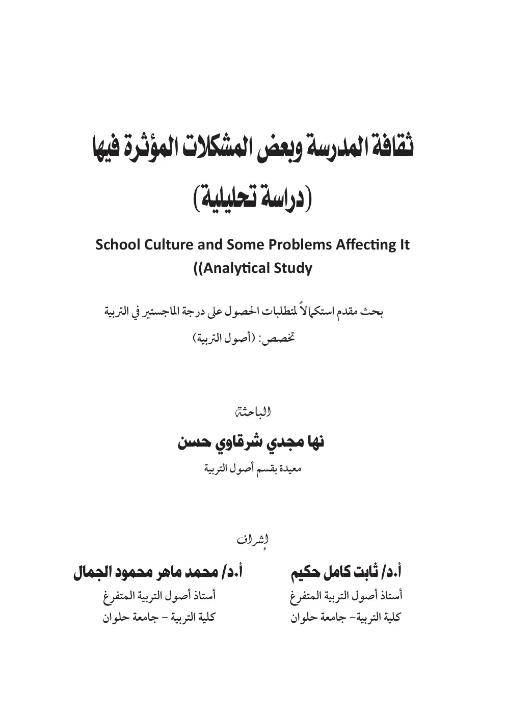 غلاف تقرير ثقافة المدرسة وبعض المشكلات المؤثرة فيها (دراسة تحليلية)