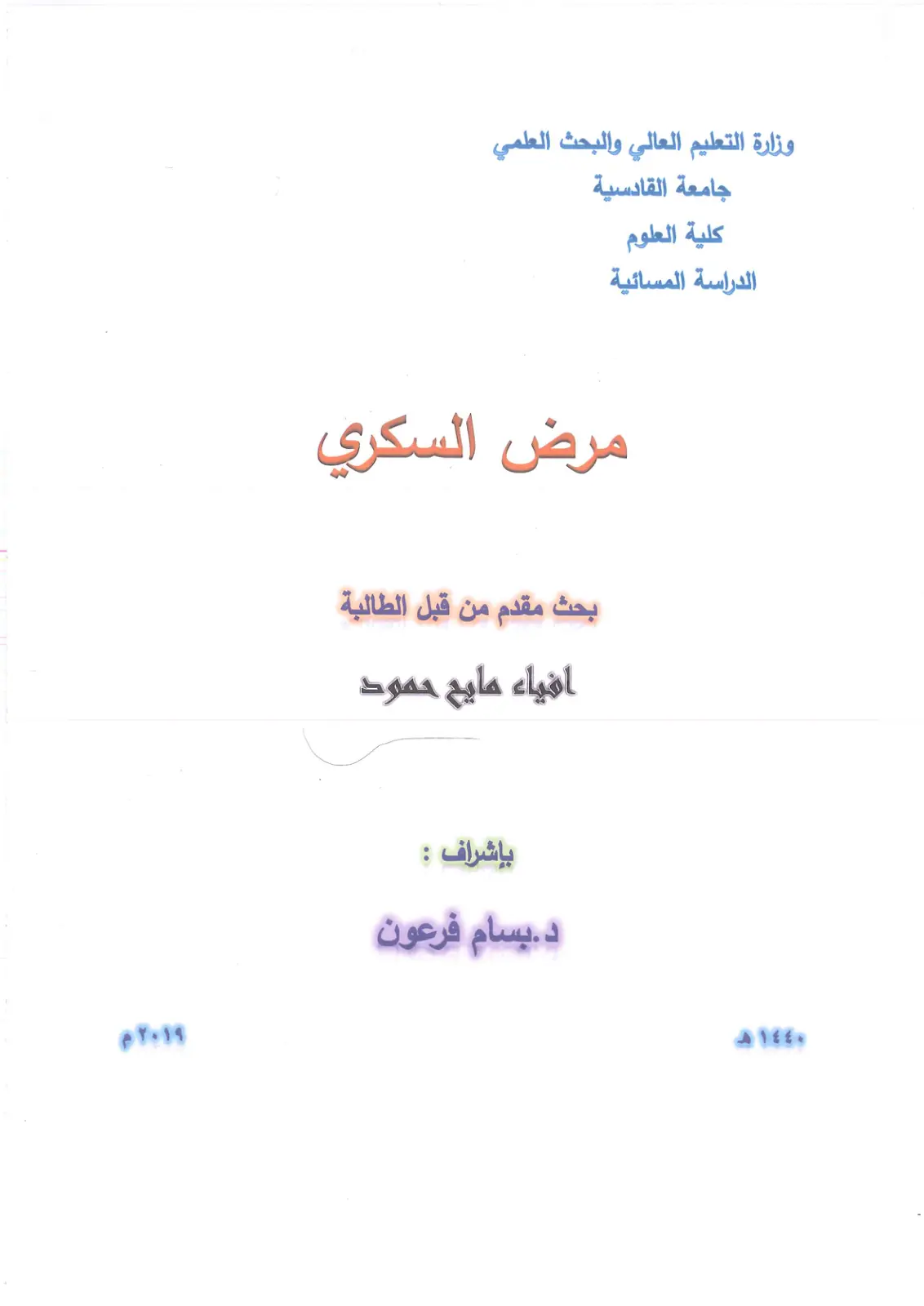 غلاف تقرير مرض السكري
