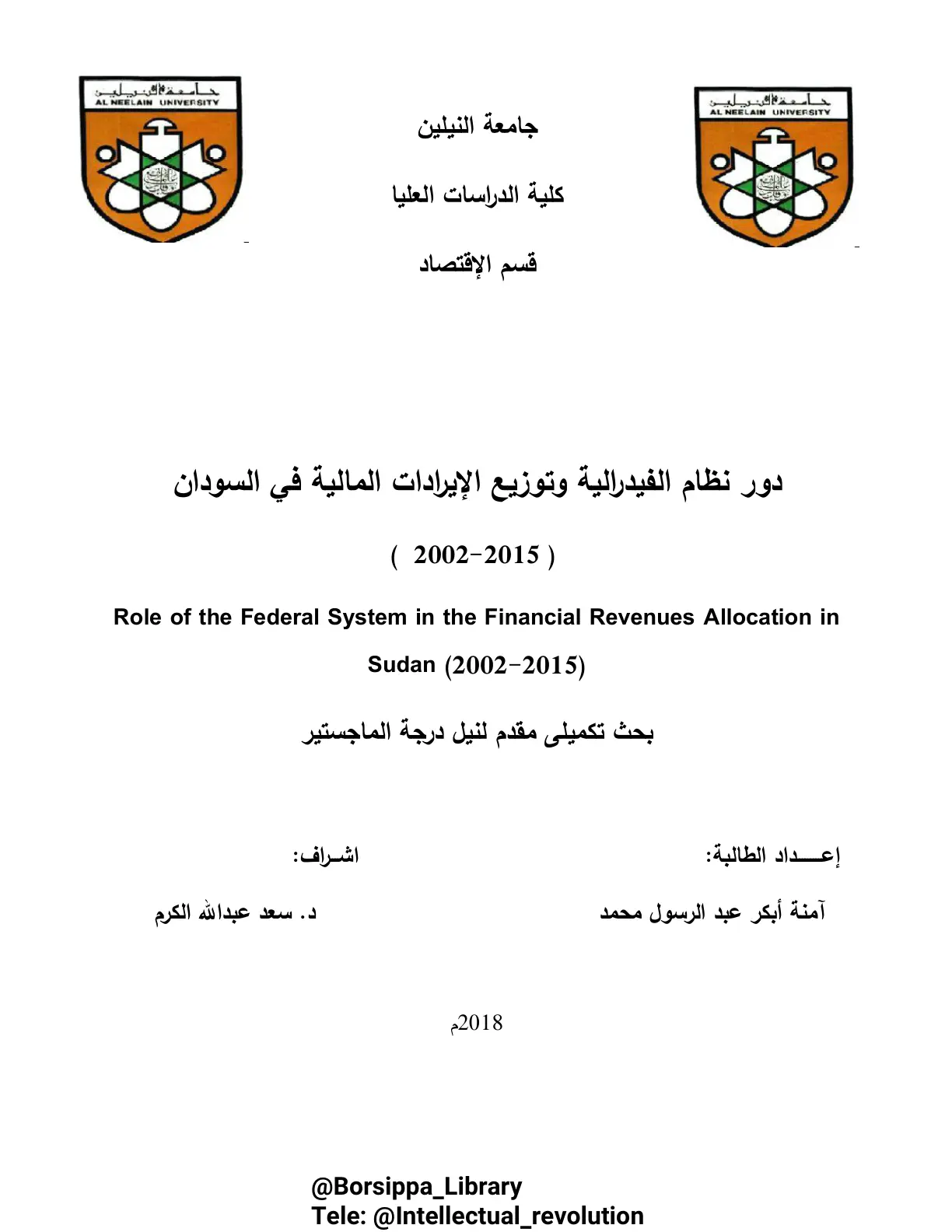 غلاف تقرير دور نظام الفيدرالية وتوزيع الإيرادات المالية في السودان (2002-2015)