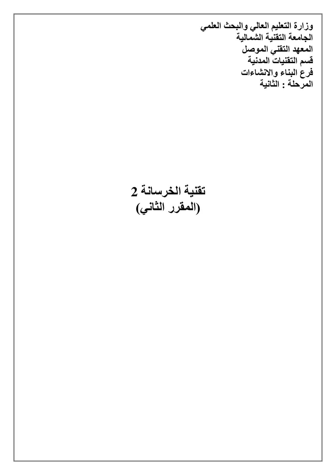 غلاف تقرير تقنية الخرسانة 2
