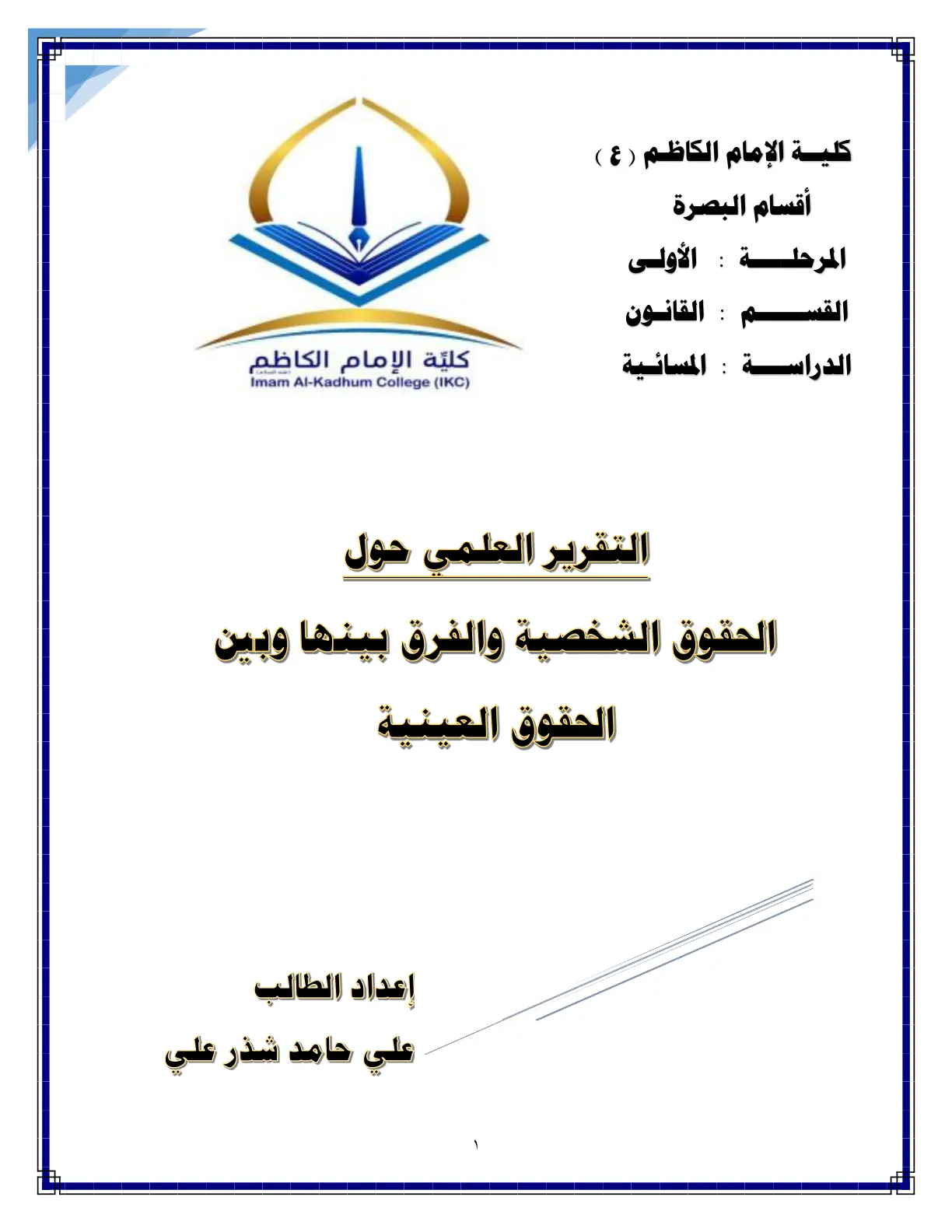 غلاف تقرير التقرير العلمي حول الحقوق الشخصية والفرق بينها وبين الحقوق العينية