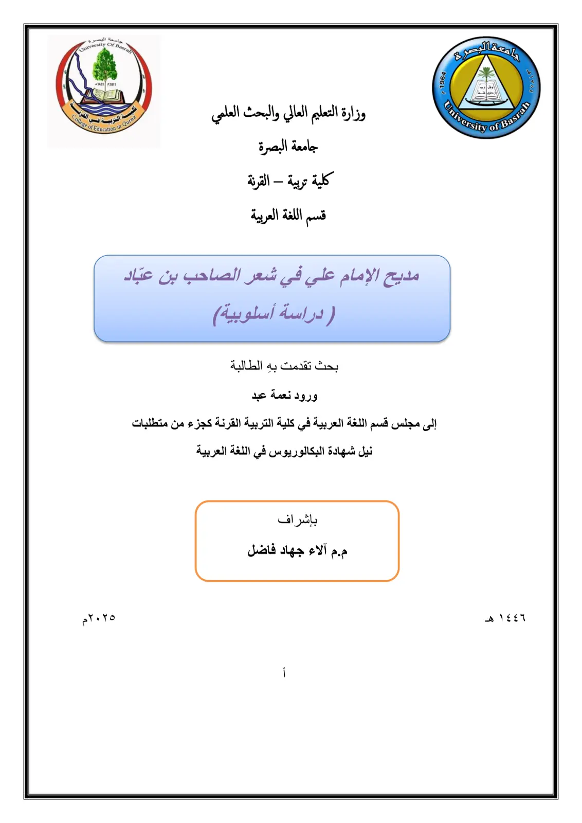 غلاف تقرير مديح الإمام علي في شعر الصاحب بن عباد ( دراسة أسلوبية)