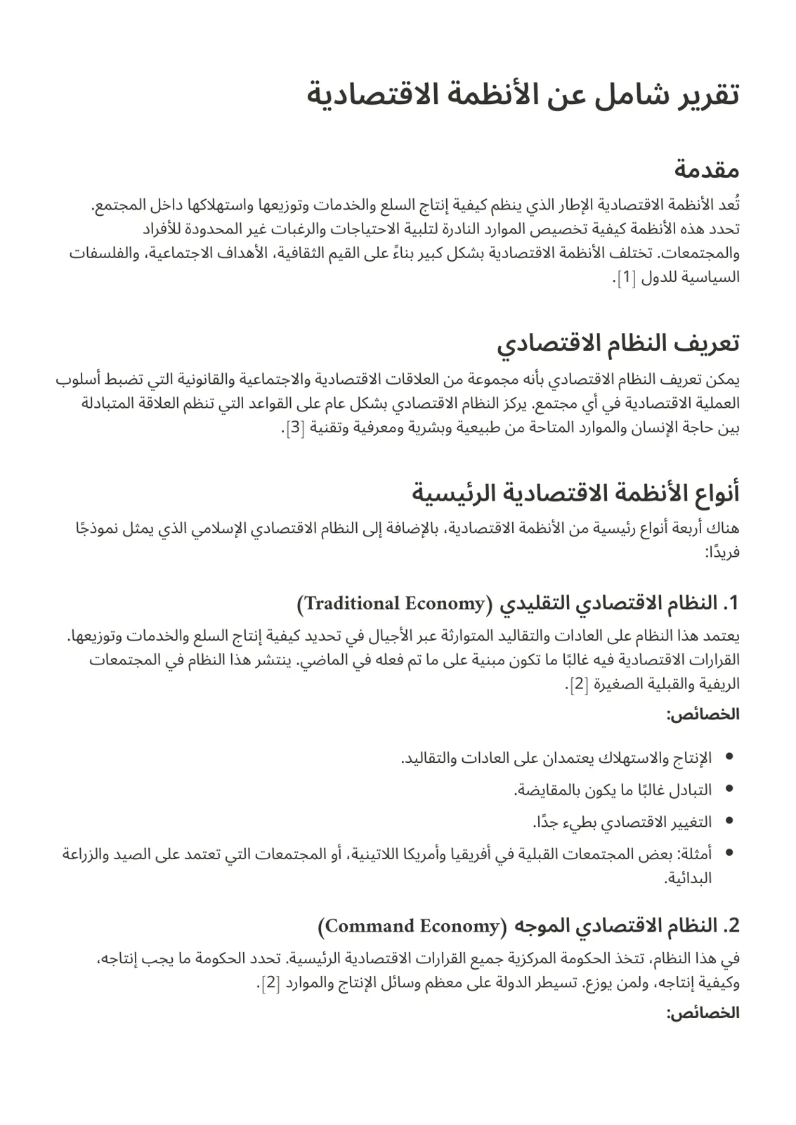 غلاف تقرير تقرير شامل عن الأنظمة الاقتصادية