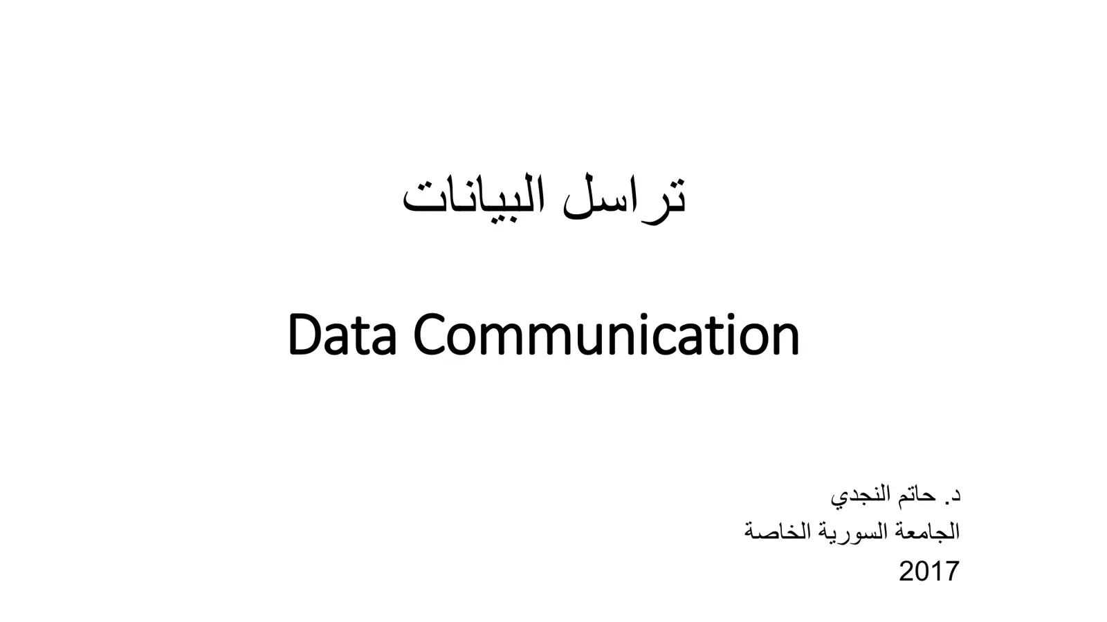 غلاف تقرير تراسل البيانات