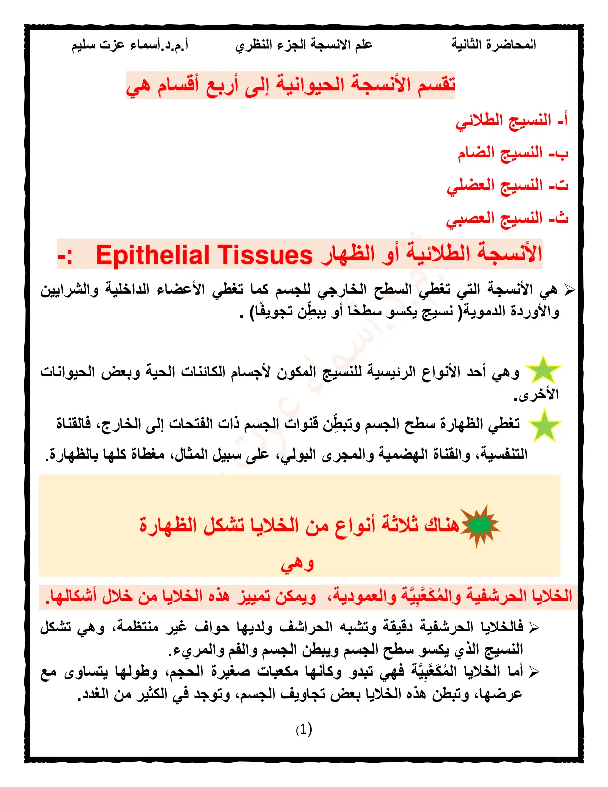 غلاف تقرير المحاضرة الثانية علم الانسجة الجزء النظري
