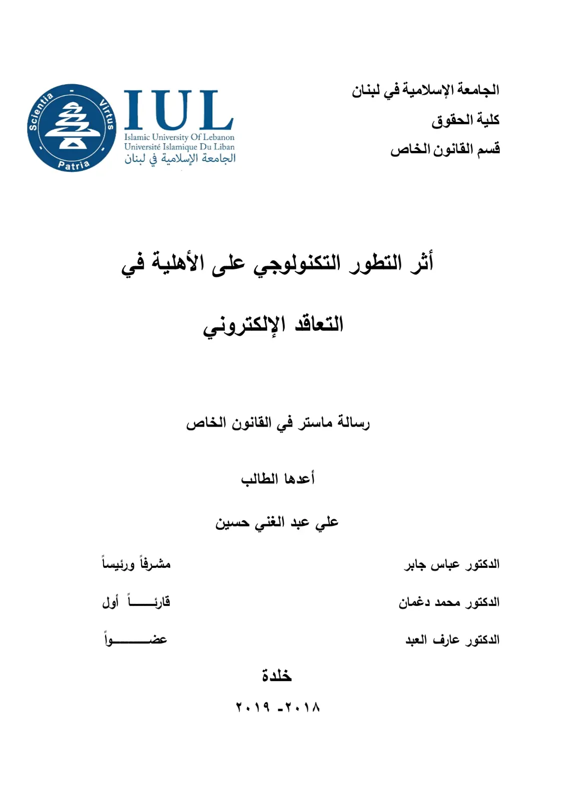 غلاف تقرير أثر التطور التكنولوجي على الأهلية في التعاقد الإلكتروني