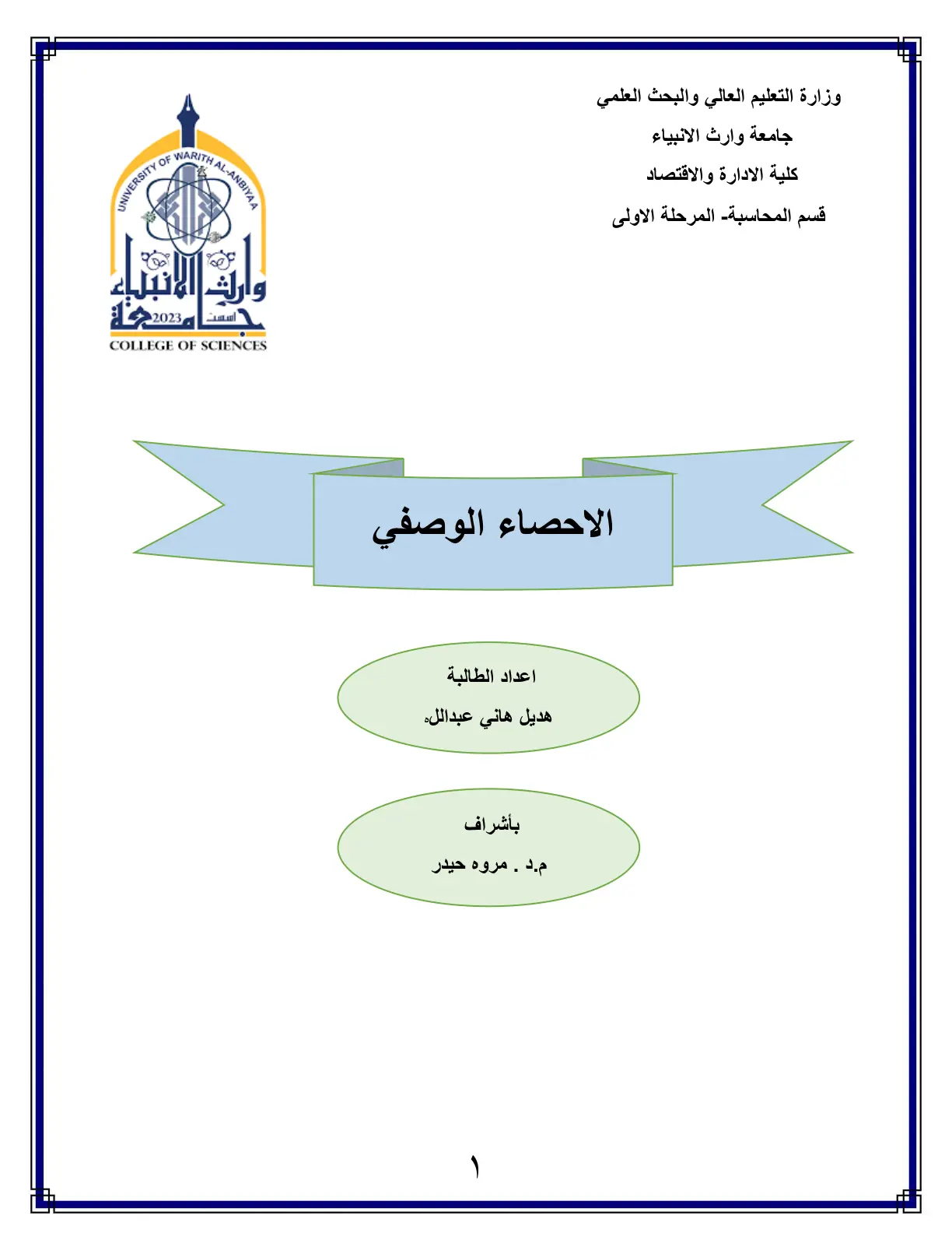 غلاف تقرير الإحصاء الوصفي - المرحلة الأولى - قسم المحاسبة