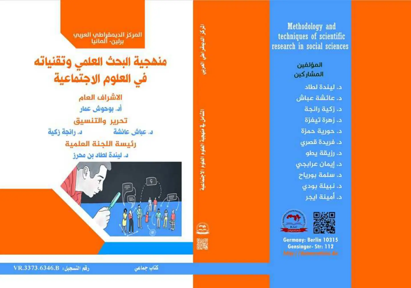 غلاف تقرير منهجية البحث العلمي وتقنياته في العلوم الاجتماعية