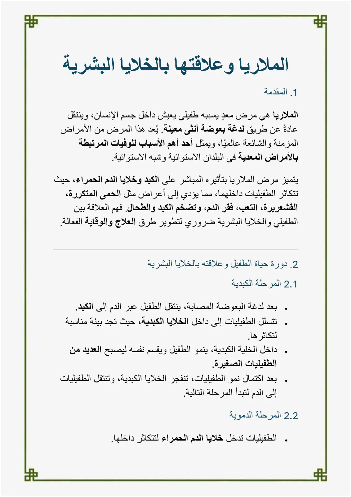 غلاف تقرير الملاريا وعلاقتها بالخلية البشرية