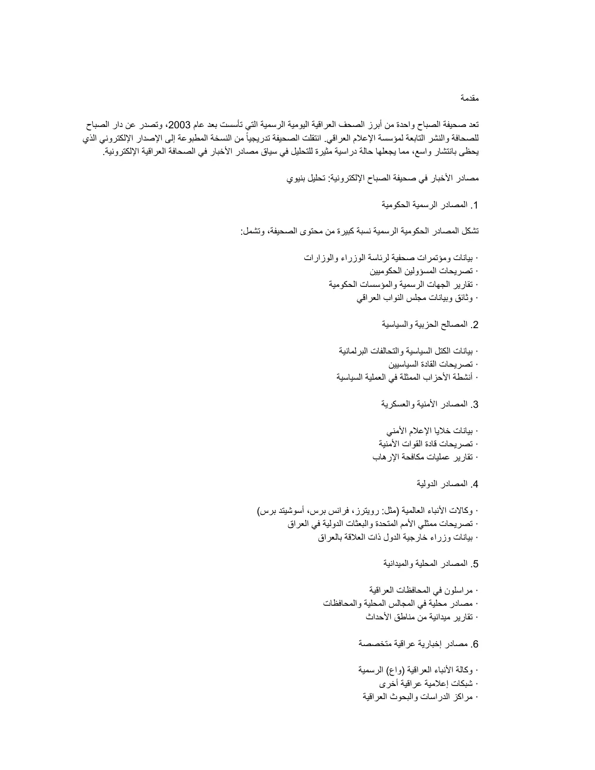 غلاف تقرير مصادر الأخبار في صحيفة الصباح الإلكترونية: تحليل بنيوي