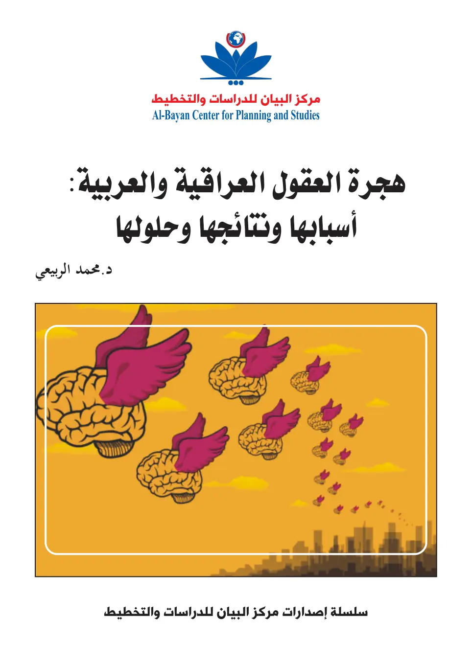 غلاف تقرير هجرة العقول العراقية والعربية أسبابها ونتائجها وحلولها