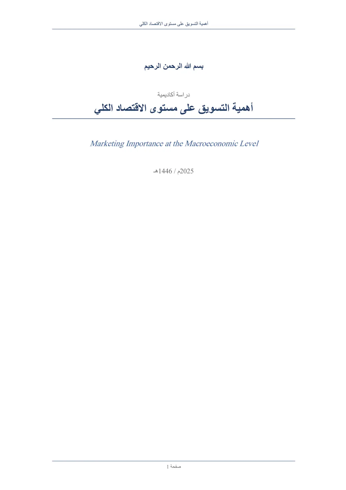 غلاف تقرير Marketing Importance at the Macroeconomic Level