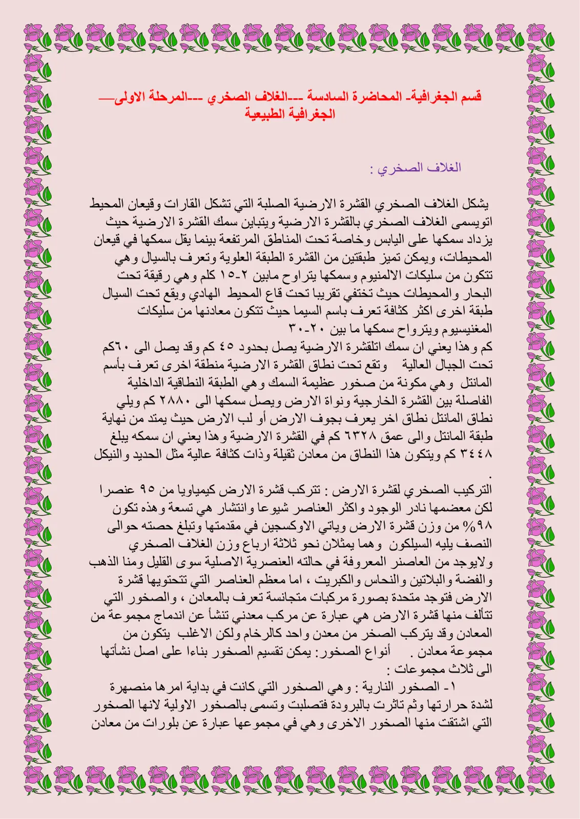 غلاف تقرير الجغرافية الطبيعية - المحاضرة السادسة الغلاف الصخري