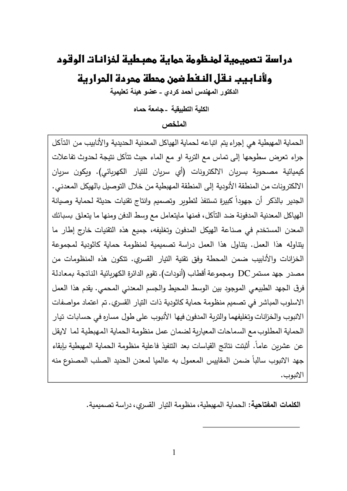 غلاف تقرير دراسة تصميمية لمنظومة حماية مهبطية لخزانات الوقود ولأنابيب نقل النفط ضمن محطة محردة الحرارية
